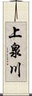 上泉川 Scroll