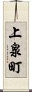 上泉町 Scroll