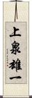 上泉雄一 Scroll