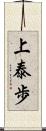 上泰歩 Scroll