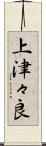 上津々良 Scroll