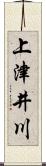 上津井川 Scroll