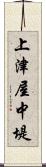 上津屋中堤 Scroll