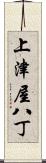 上津屋八丁 Scroll