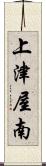 上津屋南 Scroll