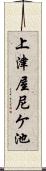 上津屋尼ケ池 Scroll