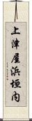 上津屋浜垣内 Scroll