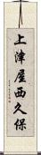 上津屋西久保 Scroll