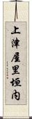 上津屋里垣内 Scroll
