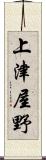 上津屋野 Scroll