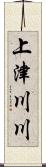 上津川川 Scroll