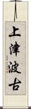 上津波古 Scroll