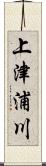 上津浦川 Scroll