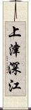 上津深江 Scroll