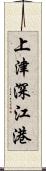 上津深江港 Scroll