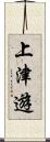 上津遊 Scroll