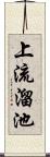 上流溜池 Scroll