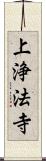 上浄法寺 Scroll