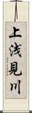 上浅見川 Scroll