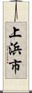 上浜市 Scroll