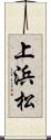 上浜松 Scroll