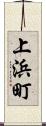 上浜町 Scroll