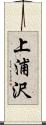 上浦沢 Scroll