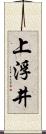 上浮井 Scroll