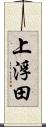 上浮田 Scroll