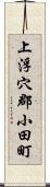 上浮穴郡小田町 Scroll