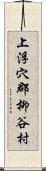 上浮穴郡柳谷村 Scroll