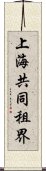 上海共同租界 Scroll