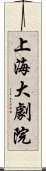 上海大劇院 Scroll