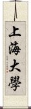 上海大學 Scroll