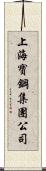 上海寶鋼集團公司 Scroll