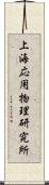 上海応用物理研究所 Scroll