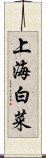 上海白菜 Scroll