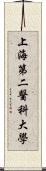 上海第二醫科大學 Scroll