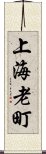 上海老町 Scroll