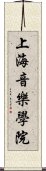 上海音樂學院 Scroll