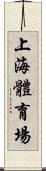 上海體育場 Scroll