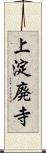 上淀廃寺 Scroll