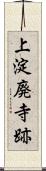 上淀廃寺跡 Scroll