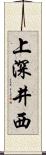 上深井西 Scroll