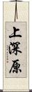上深原 Scroll