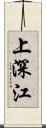 上深江 Scroll