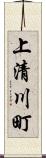上清川町 Scroll