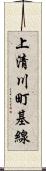 上清川町基線 Scroll