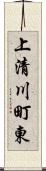 上清川町東 Scroll