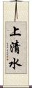 上清水 Scroll